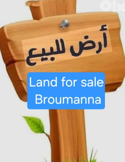 land for sale Broumanna prime location ارض للبيع برمانا