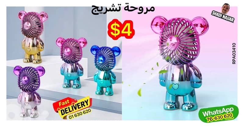 مروحة الجديدة fan bear 0