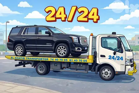 الخطيب لنقل السيارات ونش بلاطة
