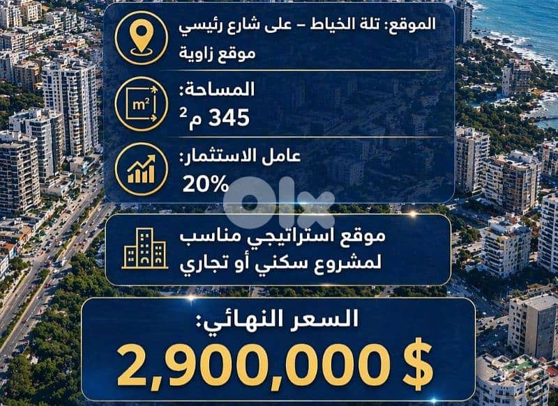 Land for Sale in Tallet el Khayat (Main Road) 0