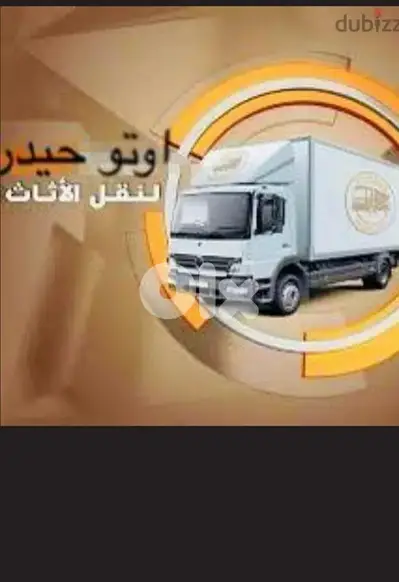 نقل عفش'اثاث منازل و مكاتب فك و تركيب و توضيب