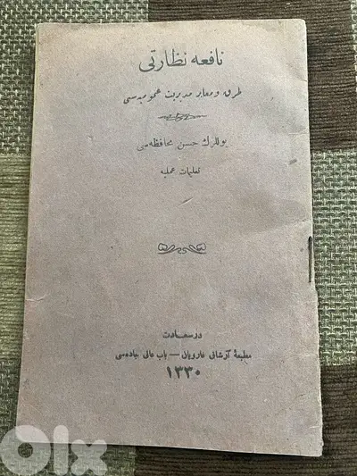 كتاب عثماني رسمي اصدار سنة ١٩١١ عن كيفية ادارة وتنظيم مؤسسات الدولة