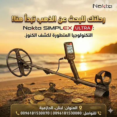 جهاز كشف الذهب والمعادن في لبنان جهاز سيمبلكس الترا