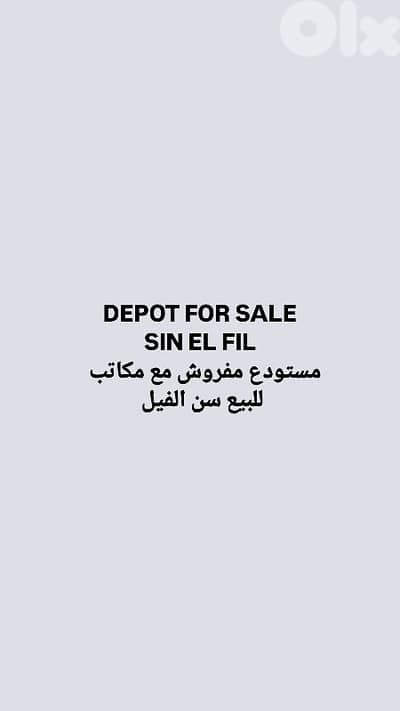 depot for sale sin el fil مستودع للبيع سن الفيل
