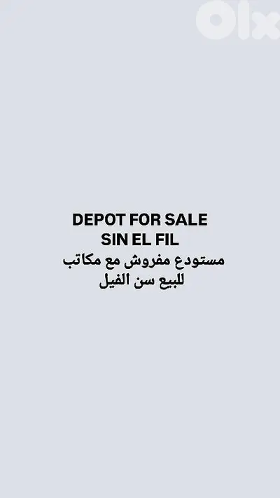 depot for sale sin el fil مستودع للبيع سن الفيل