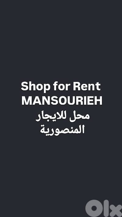 shop for rent Mansourieh محل للاجار المنصورية