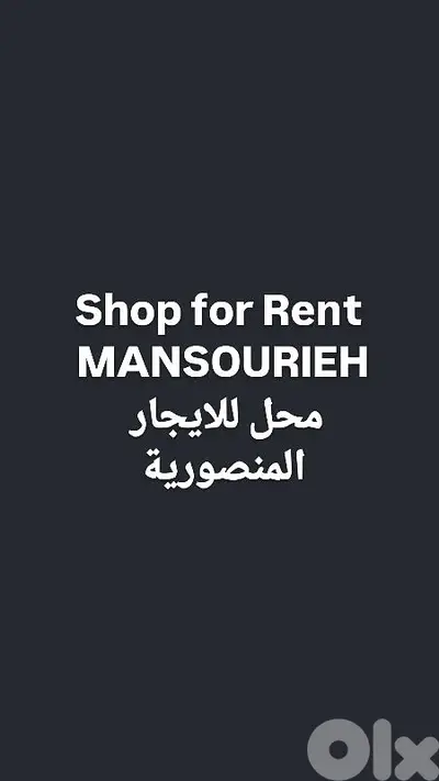 shop for rent Mansourieh محل للاجار المنصورية