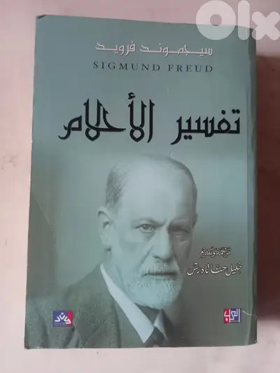 كتاب تفسير الاحلام لسيجموند فرويد