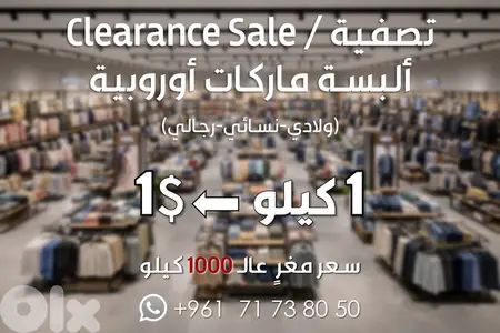 تصفية على ألبسة، ماركات أوروبية (ولادي، نسائي، رجالي)