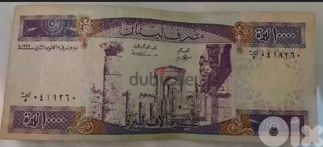 ورقة نقدية العشرة الاف ليرة لبنانية البنفسجية  الطويلة مصرف لبنان ١٩٩٣