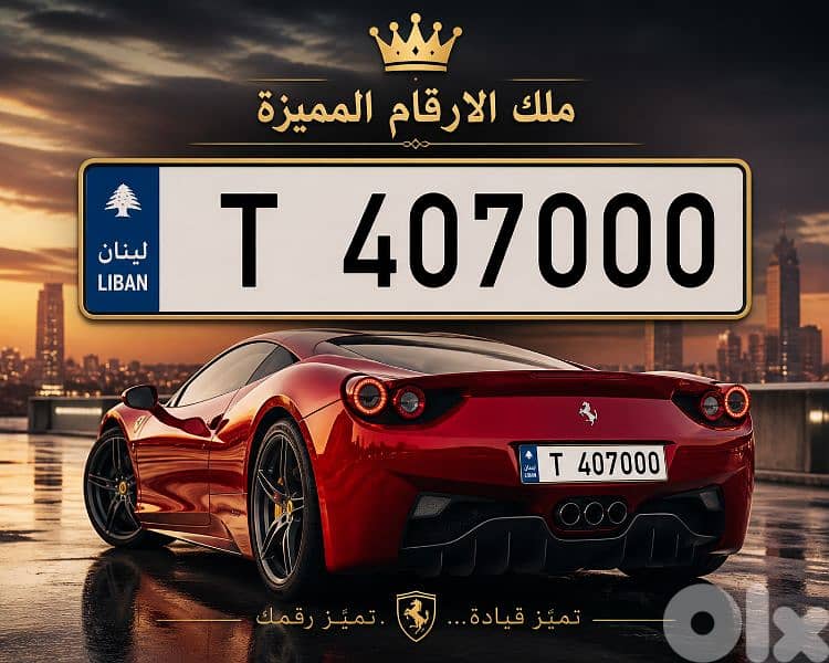 لوحات  سيارات للبيع 3