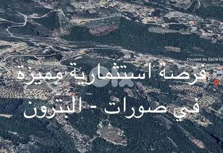 فرصة استثمارية مميزة في صورات - البترون