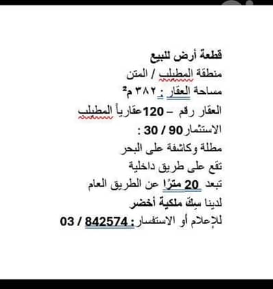 Sea View Land For Sale 325,000 USD TOTAL PRICE in Mtayleb, El Metn