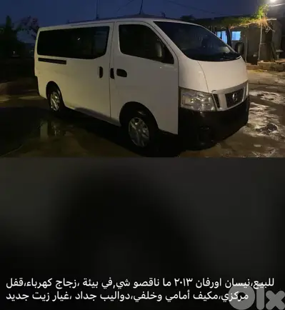 نيسان اورفان موديل ٢٠١٣