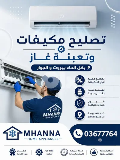 تصليح مكيفات و تعبئة غاز في بيروت 03677764