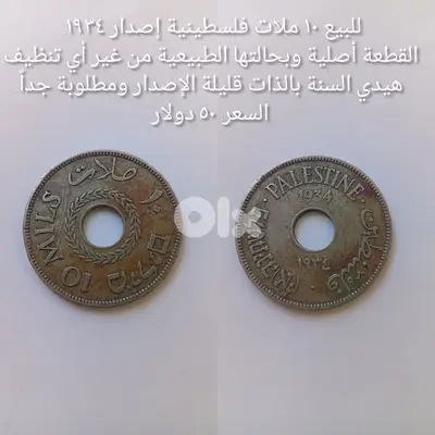 ١٠ ملات فلسطينية إصدار ١٩٣٤