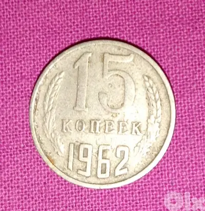 15 Kopek coin from the Soviet Union (USSR), minted in 1962