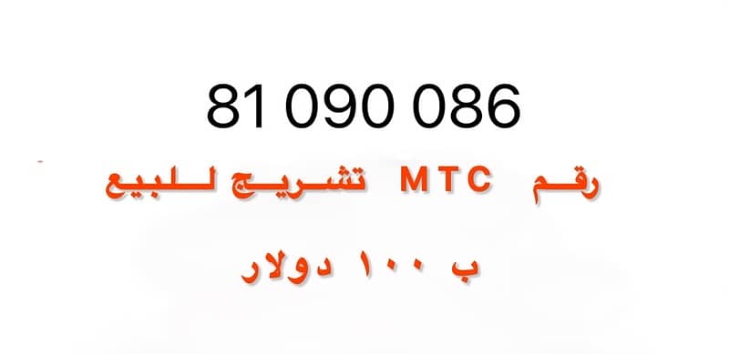 خط تشريج mtc ب ٥٠ $ 0