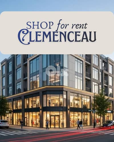 RAO26-5087 Shop for Rent – Clemenceau | 300 m²