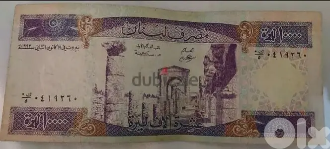 عشرة الاف ليرة لبنانية البنفسجية الطويلة مصرف لبنان سنة ١٩٩٣