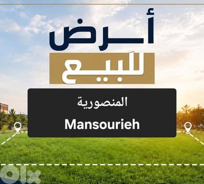 Land for sale Mansourieh أرض للبيع المنصورية
