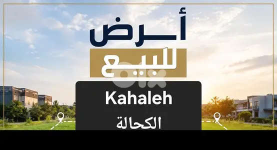 Land for sale Kahaleh أرض للبيع الكحالة