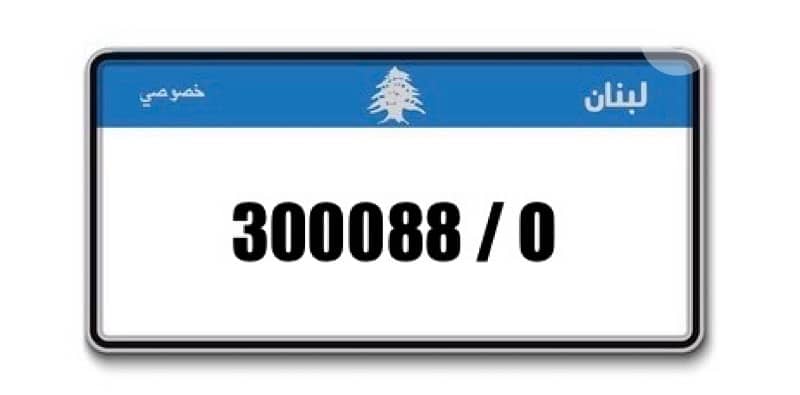رقم مميز 0