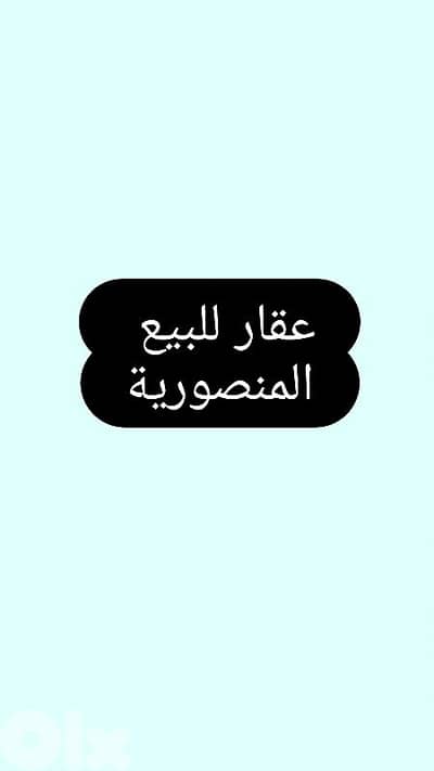 building for sale Mansourieh عقار للبيع في المنصورية