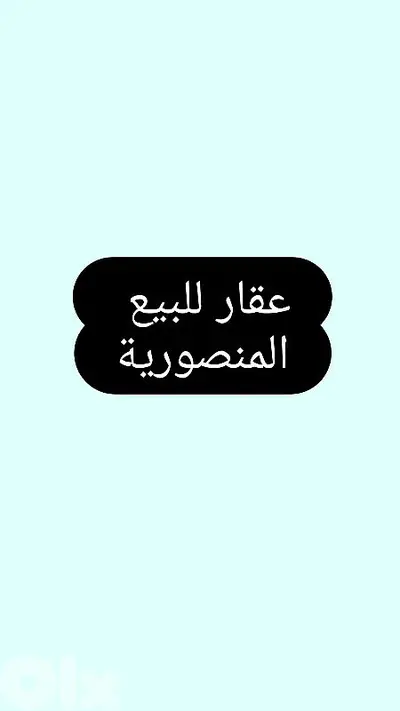 building for sale Mansourieh عقار للبيع في المنصورية