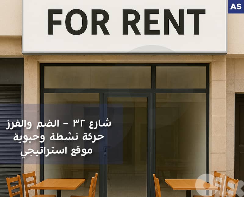 Prime Restaurant Shop for Rent – Dam w Farez, Tripoli  ! REF#AS125266 0