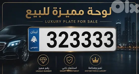 ارقام مميزة للبيع