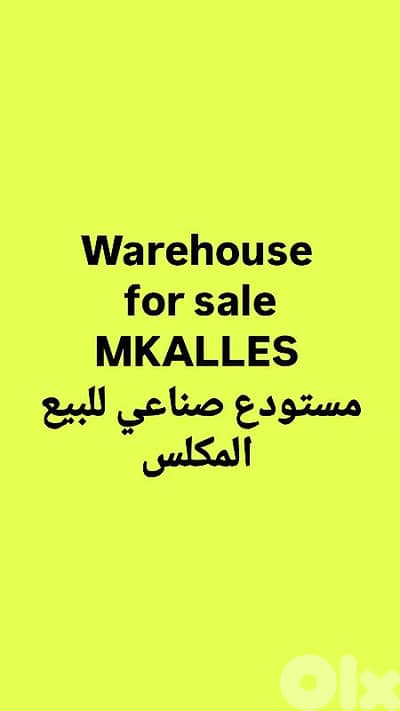 Warehouse, depot for sale Mkalles مستودع للبيع المكلس