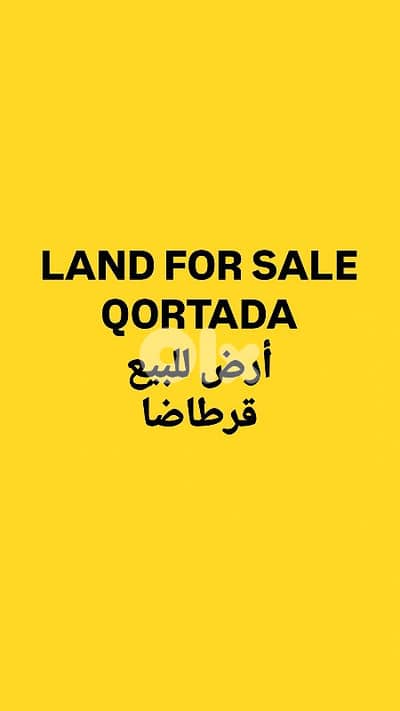 Land for sale Qortada أرض للبيع قرطاضا