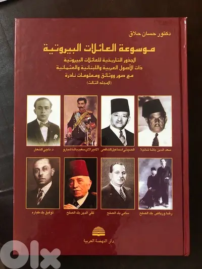 موسوعة العائلات البيروتية