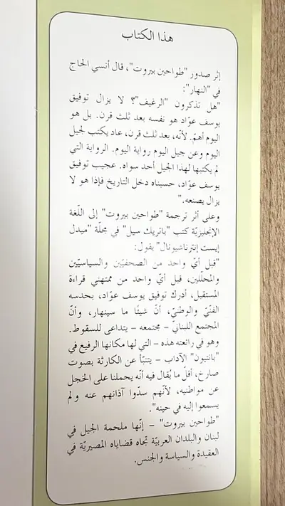 طواحين بيروت - توفيق يوسف عواد