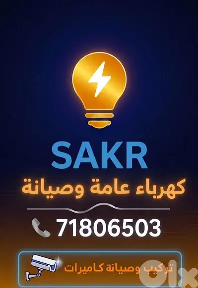 كهرباء عامة وصيانة  -تركيب كمرات