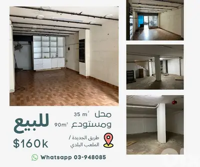 محل ومستودع للبيع - طريق الجديدة / الملعب البلدي