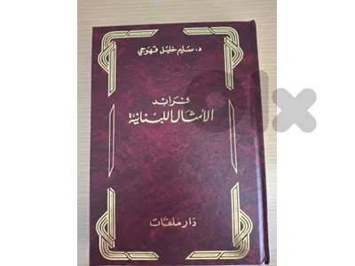 فراءد الامثال اللبنانية فراءد الامثال اللبنانية