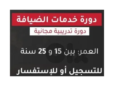 دورة مجانية في خدمات الضيافة مع شهادة