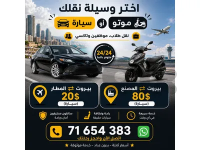 خدمة نقل موظفين و طلاب، سيارة او موتو