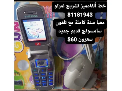 خط الفا تشريج مميز 81181943 معبا سنة كاملة معو تلفون صغير قديم سعرون 60$