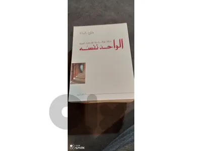 الواحد نفسه