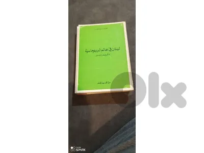 لبنان في عالم الدبلوماسية