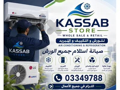 جميع انواع المكيفات،صيانة ،تركيب نحاس ،مواسير جميع استلام الورش
