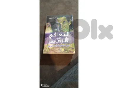 التعافي من الزهايمر