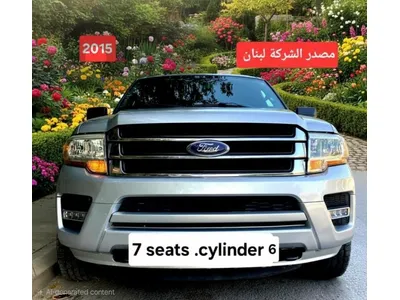 2015Ford Expedition 6cyld 7seats  مصدر الشركة لبنان