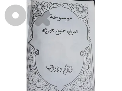 موسوعة جبران خليل جبران