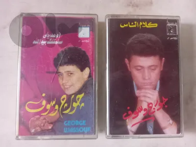 كاسيتات جورج رسوف السعر بحسب الكاسيت