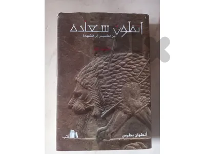 أنطون سعادة من التأسيس إلى الشهادة  1932 - 1949