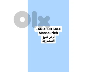 Land for sale Mansourieh أرض للبيع المنصورية